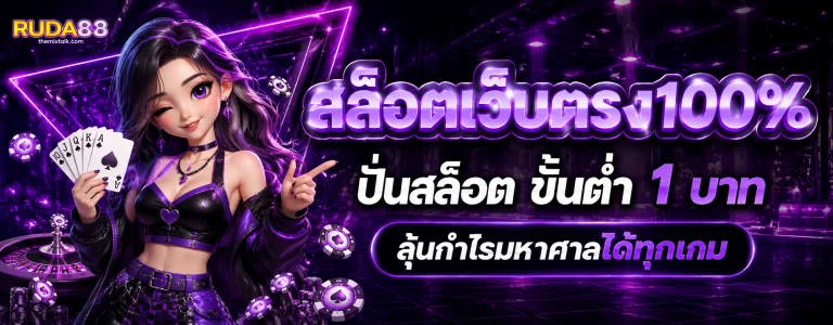 เว็บruda88 มาแรง